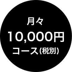 月々10,000円コース